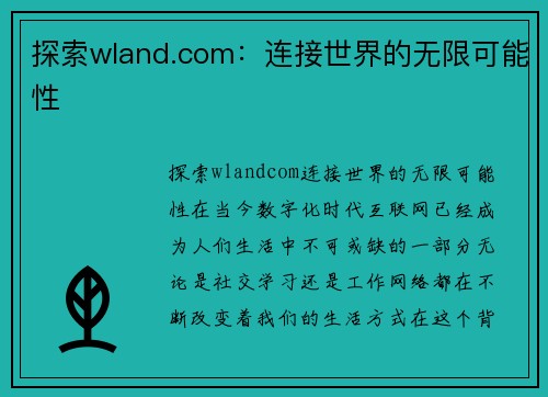 探索wland.com：连接世界的无限可能性