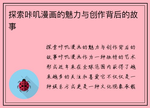 探索咔叽漫画的魅力与创作背后的故事