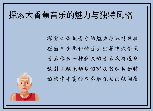 探索大香蕉音乐的魅力与独特风格