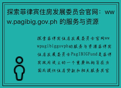 探索菲律宾住房发展委员会官网：www.pagibig.gov.ph 的服务与资源
