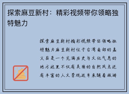 探索麻豆新村：精彩视频带你领略独特魅力